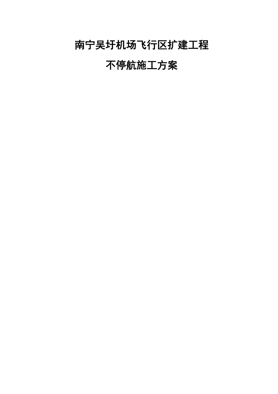 南宁机场扩建工程不停航施工方案1_第1页