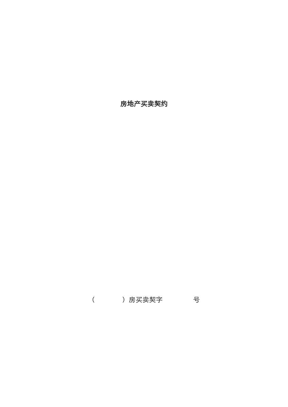 银川市房地产买卖契约1_第1页