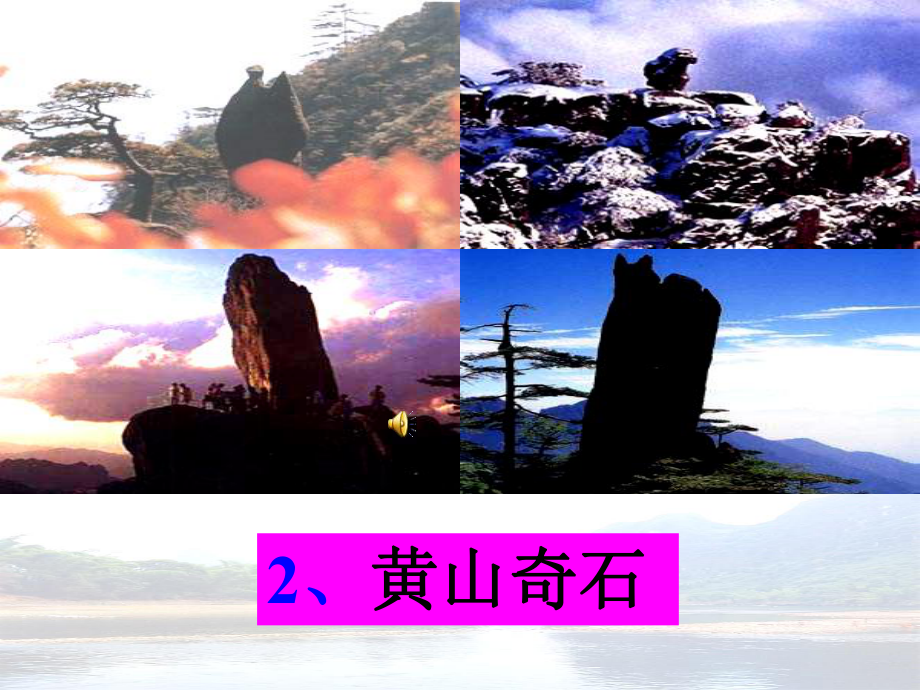黄山奇石课件(同名197)_第1页