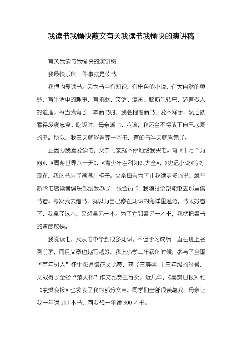我读书我愉快散文有关我读书我愉快的演讲稿_第1页