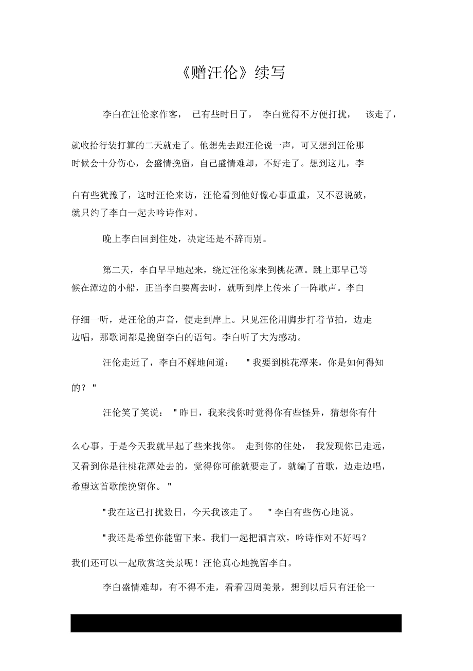 《赠汪伦》续写_第1页