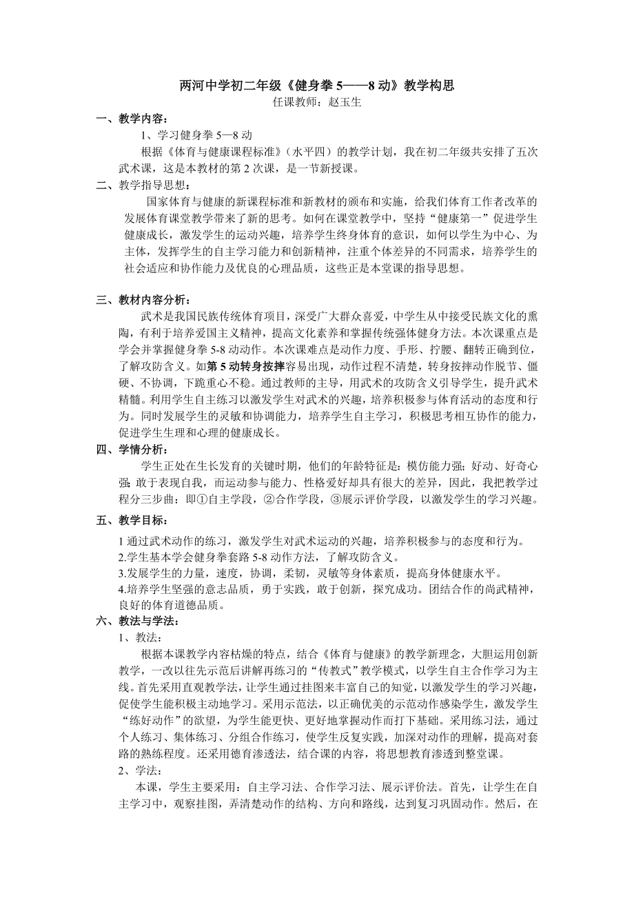 两河中学初二年级健身拳5-8动教学构思_第1页