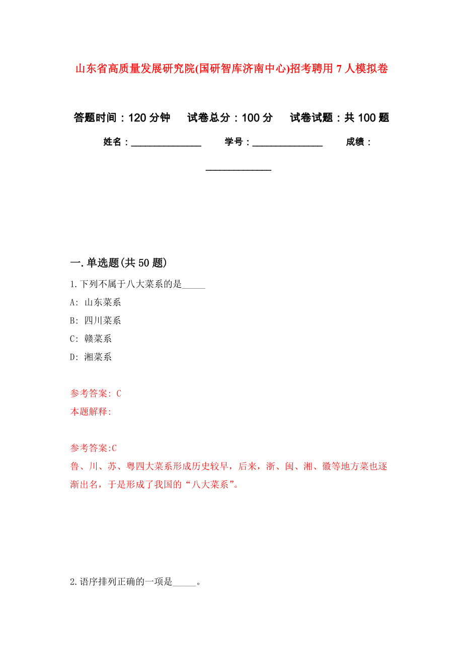 山东省高质量发展研究院(国研智库济南中心)招考聘用7人模拟卷3_第1页