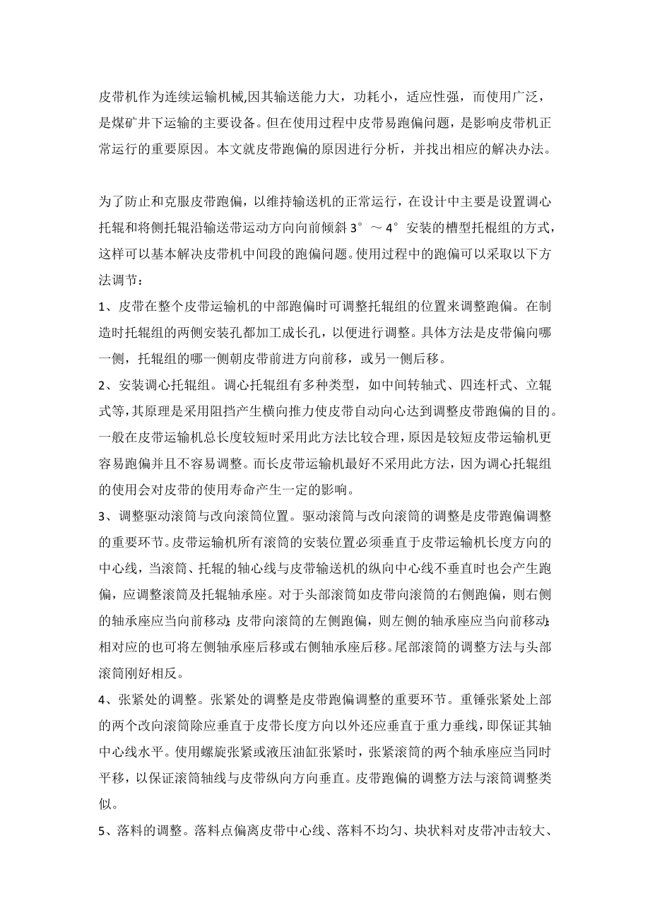 皮带防跑偏专项措施_第1页