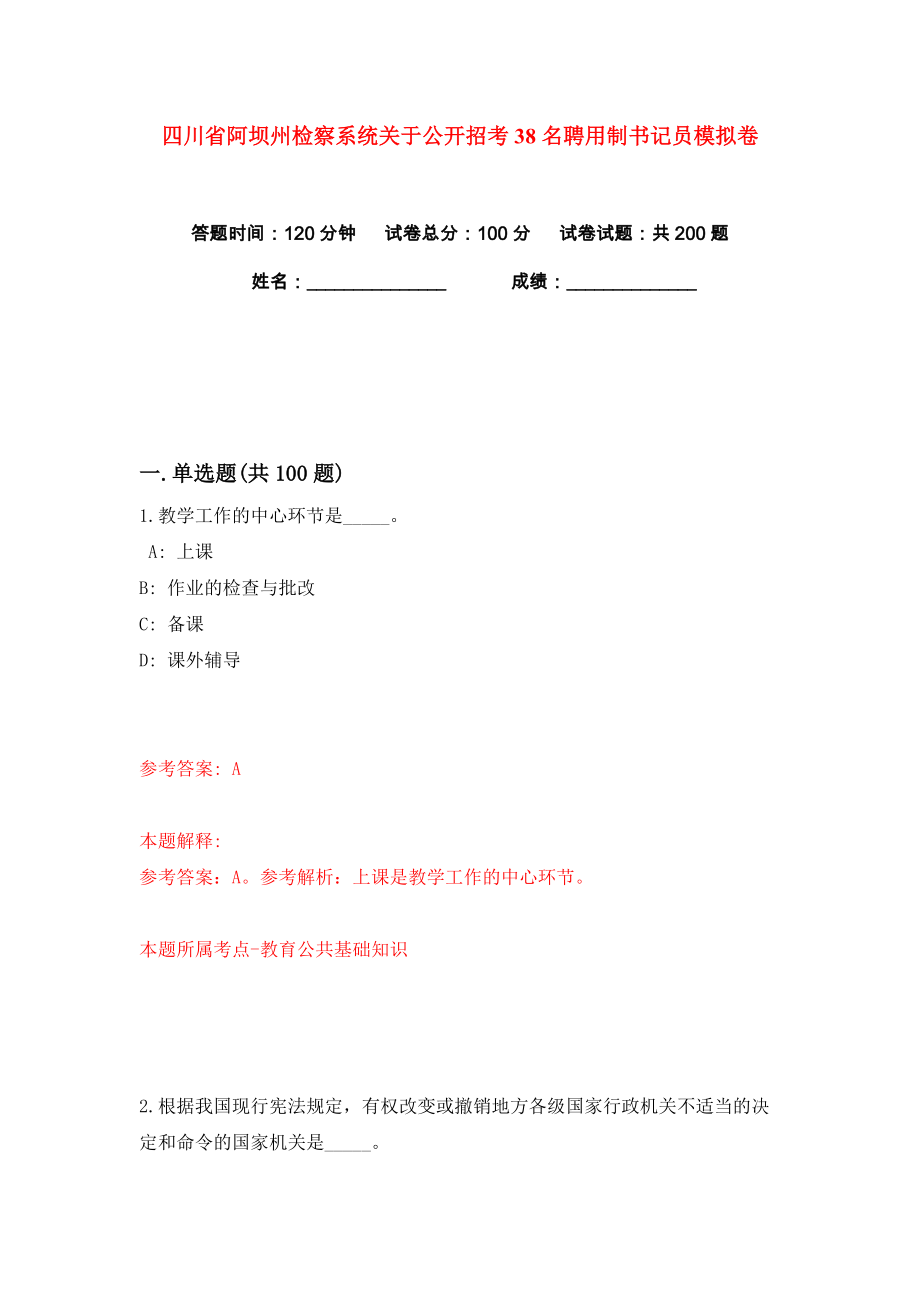 四川省阿坝州检察系统关于公开招考38名聘用制书记员练习训练卷（第0卷）_第1页