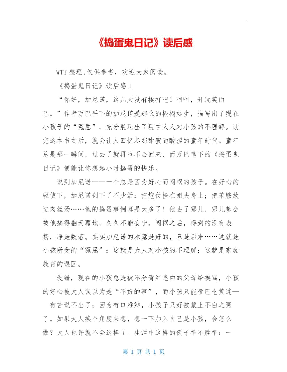 《捣蛋鬼日记》读后感_第1页