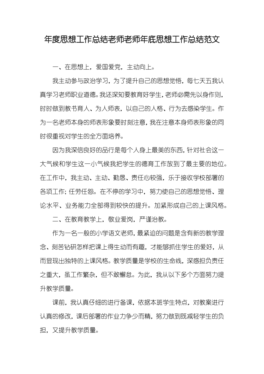 年度思想工作总结老师老师年底思想工作总结范文_第1页