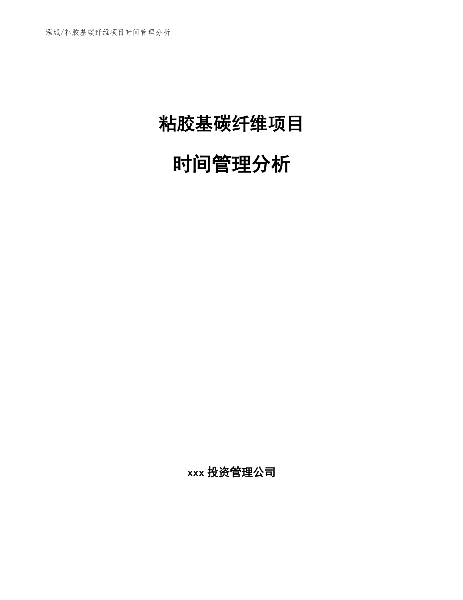 粘胶基碳纤维项目时间管理分析_参考_第1页