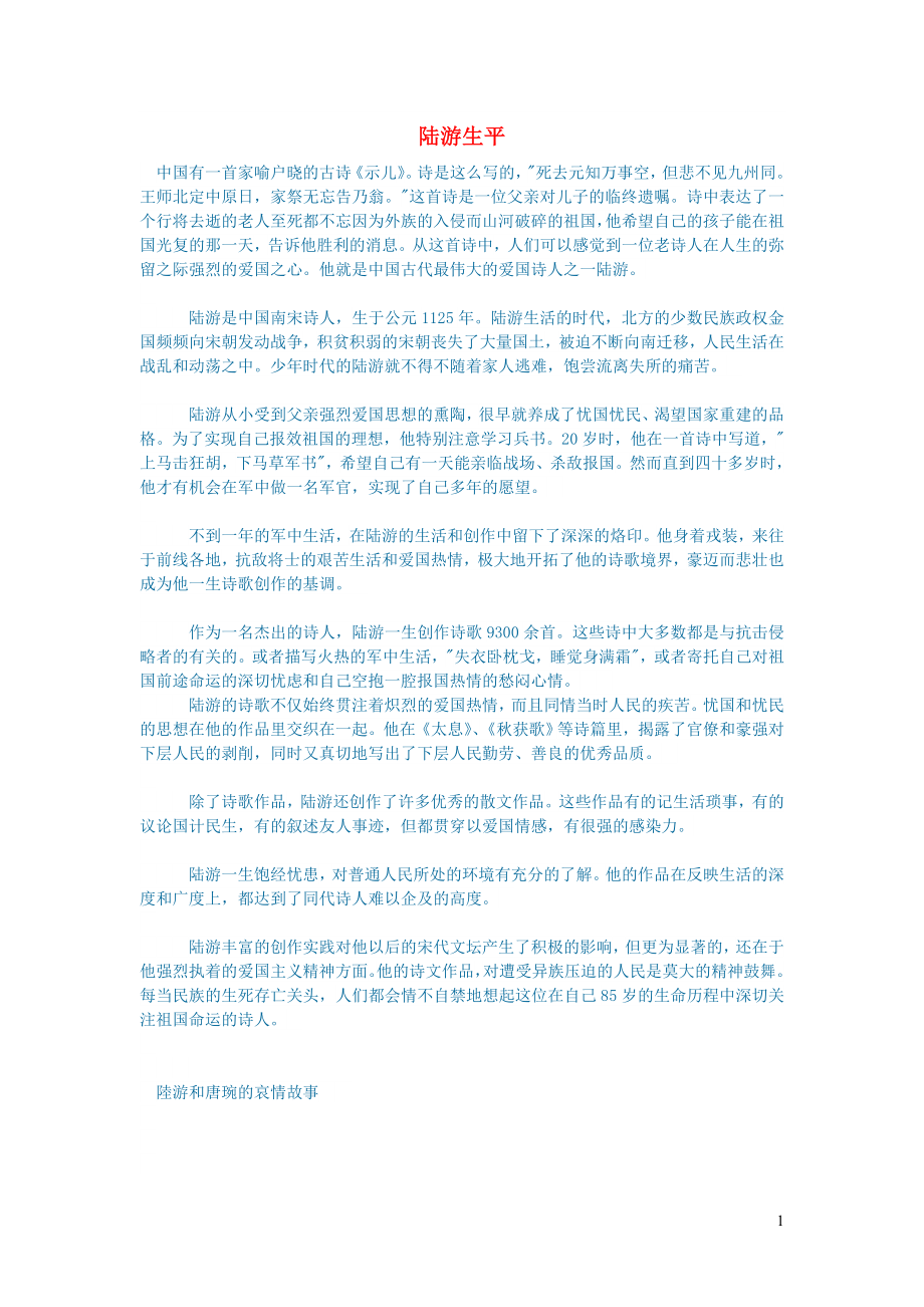 初中语文文学讨论现当代文学陆游生平_第1页