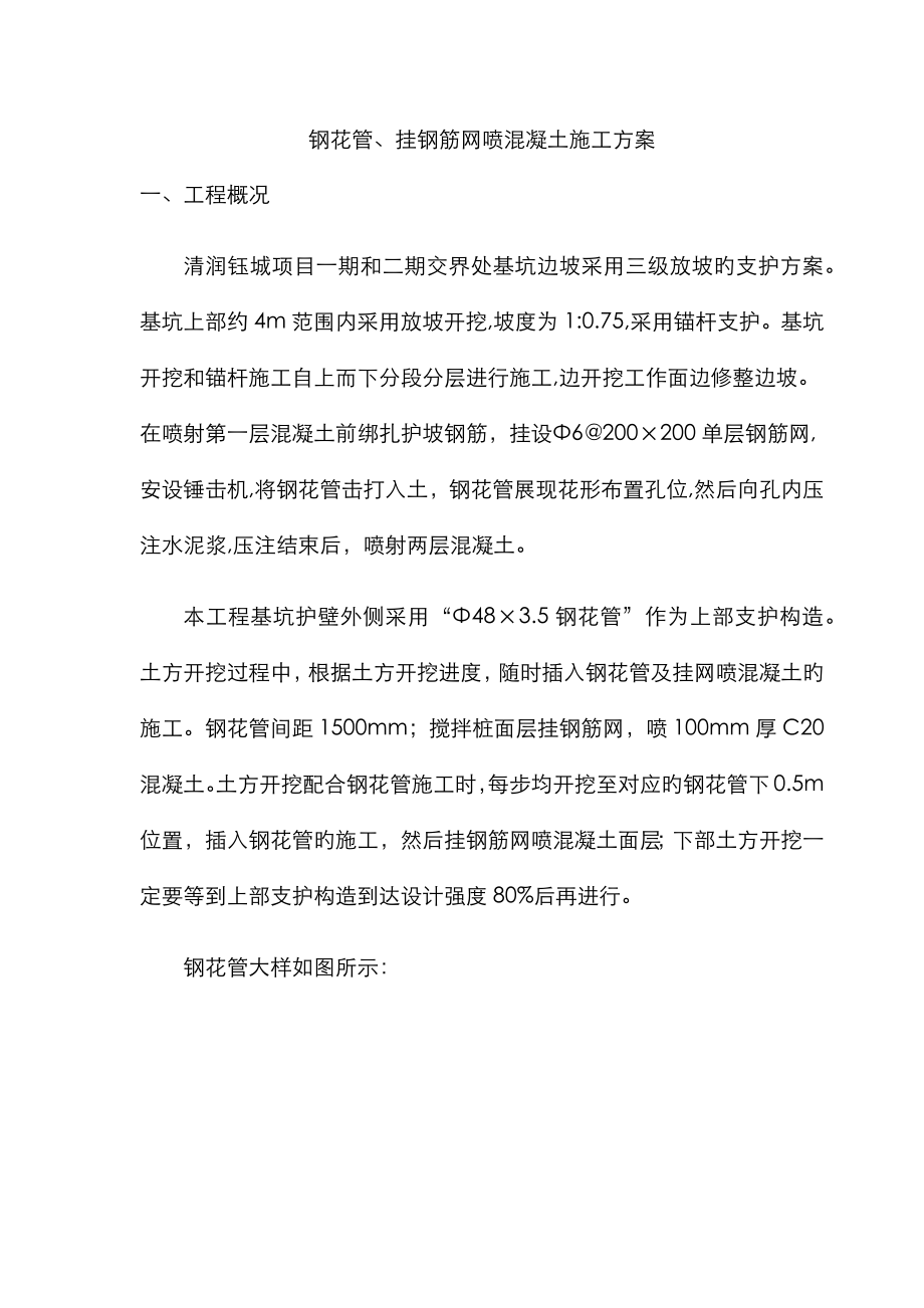 边坡支护钢花管施工方案_第1页