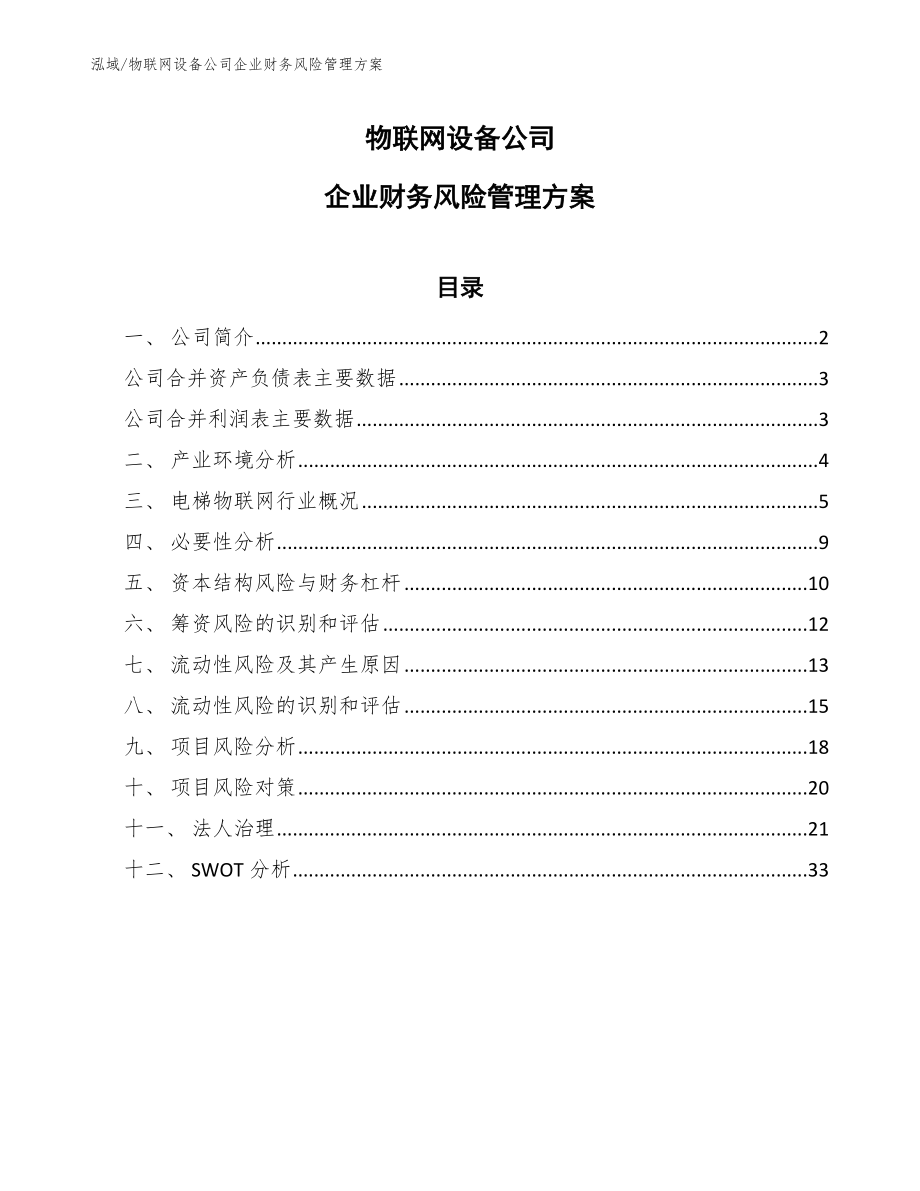物联网设备公司企业财务风险管理方案【参考】_第1页