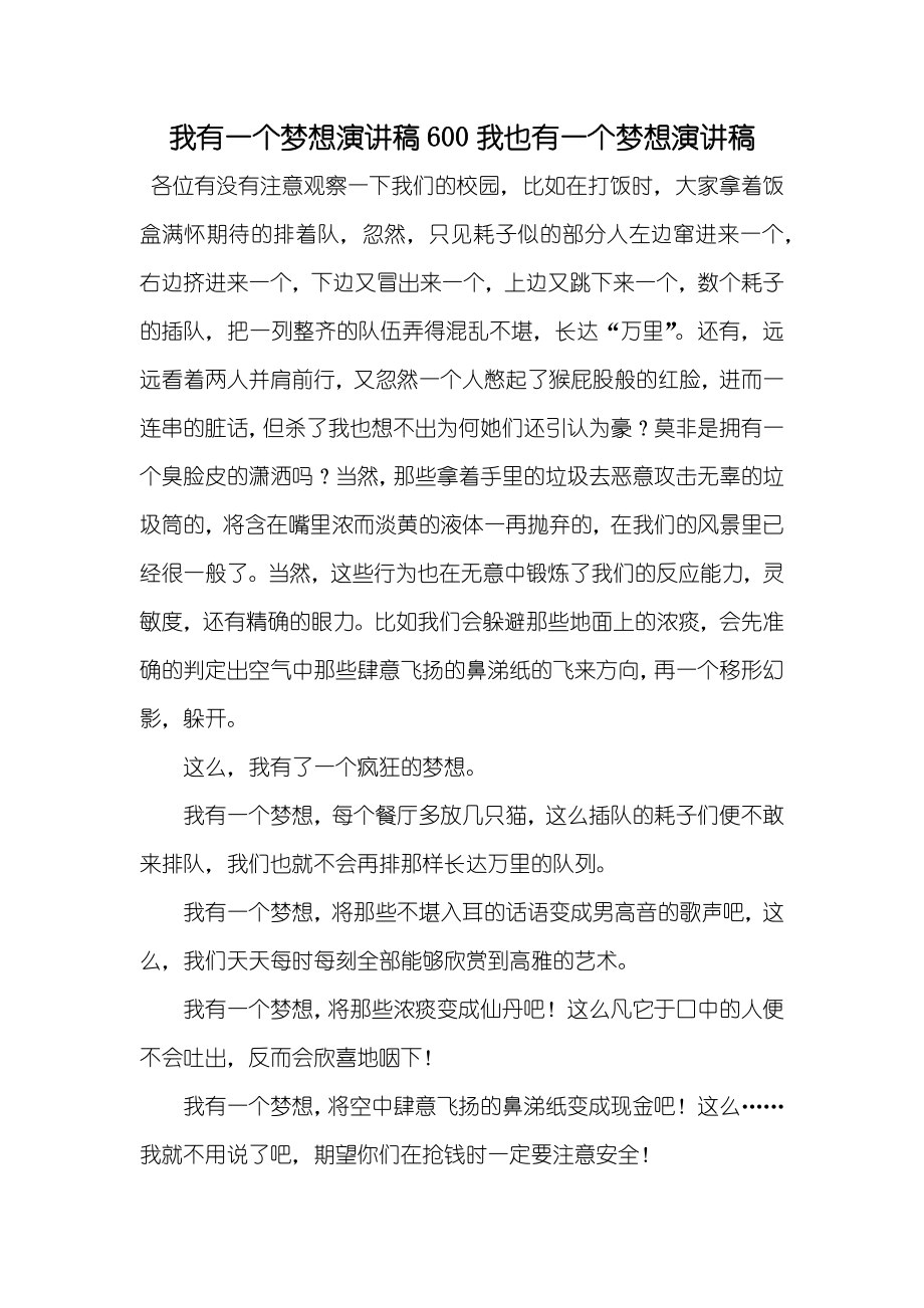 我有一个梦想演讲稿600我也有一个梦想演讲稿_第1页