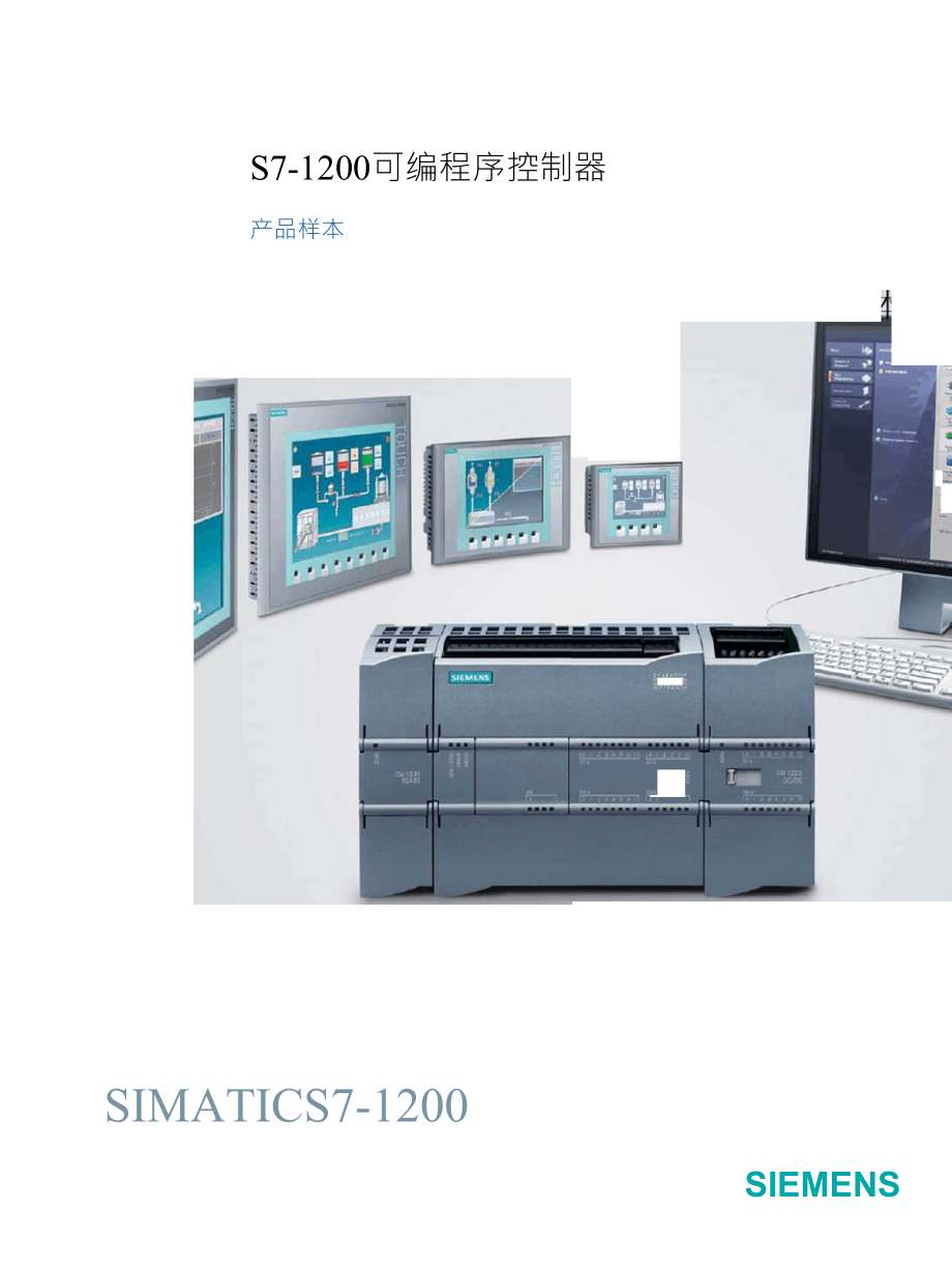 3.西门子S71200产品样本_第1页