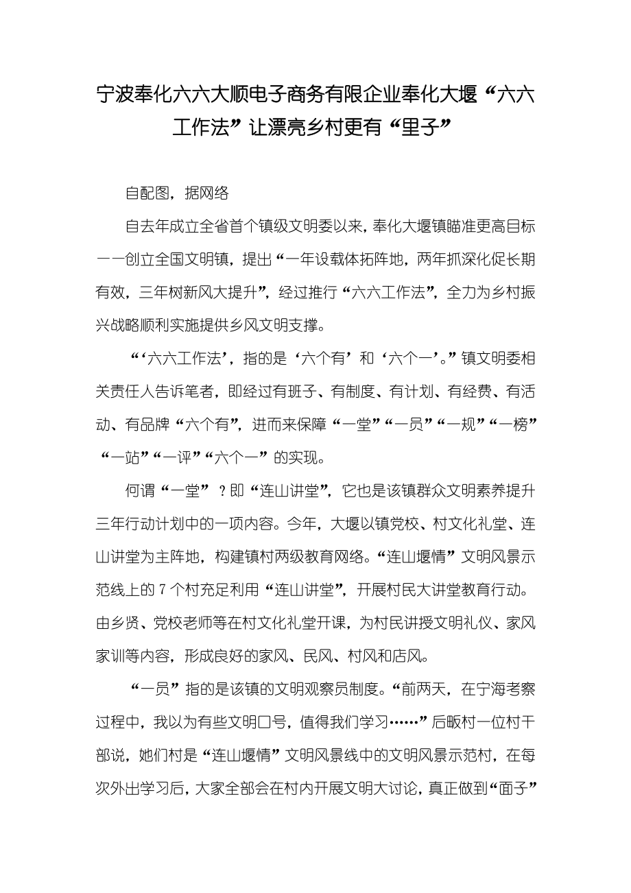 宁波奉化六六大顺电子商务有限企业奉化大堰“六六工作法”让漂亮乡村更有“里子”_第1页