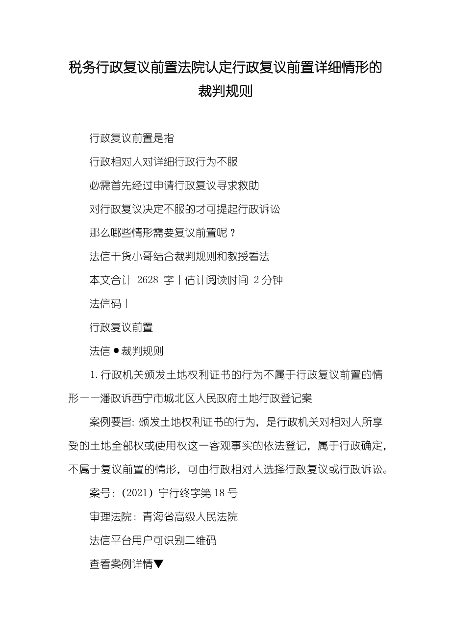 税务行政复议前置法院认定行政复议前置详细情形的裁判规则_第1页