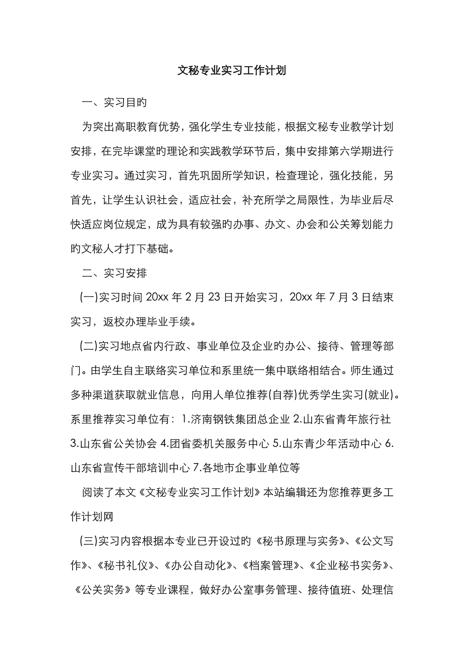 文秘专业实习工作计划_第1页
