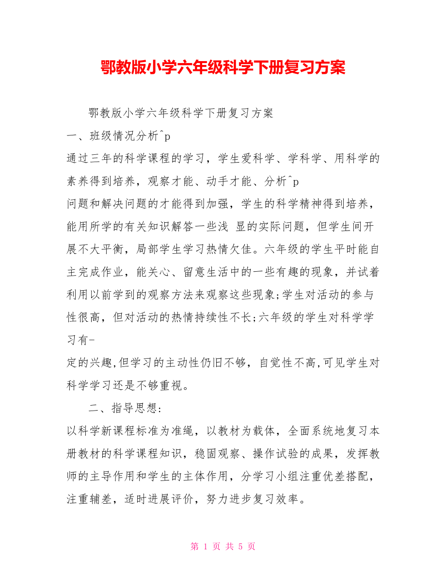鄂教版小学六年级科学下册复习计划_第1页