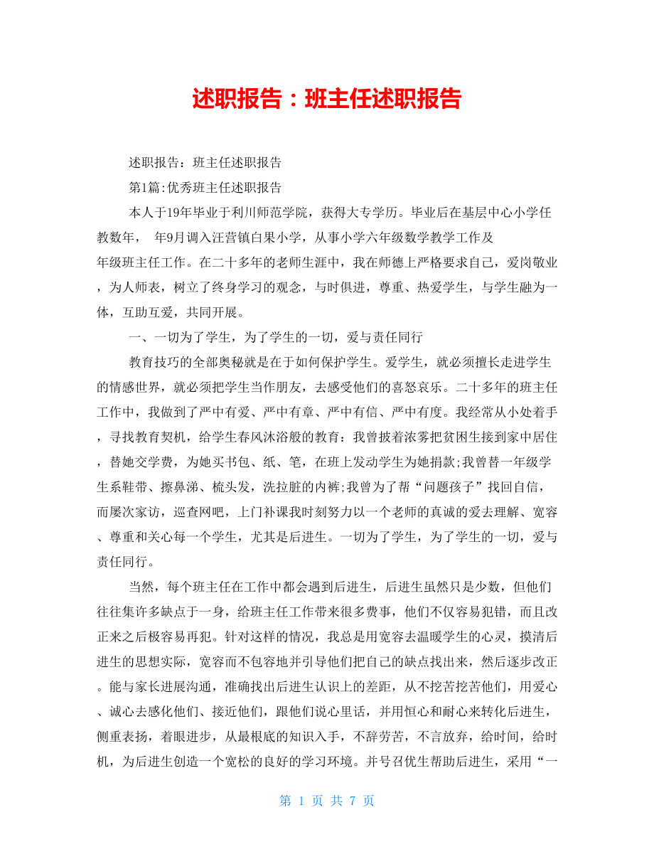 述职报告：班主任述职报告_第1页