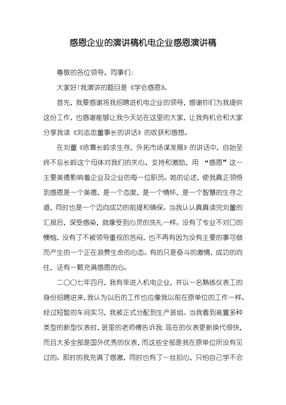 感恩企业的演讲稿机电企业感恩演讲稿_第1页