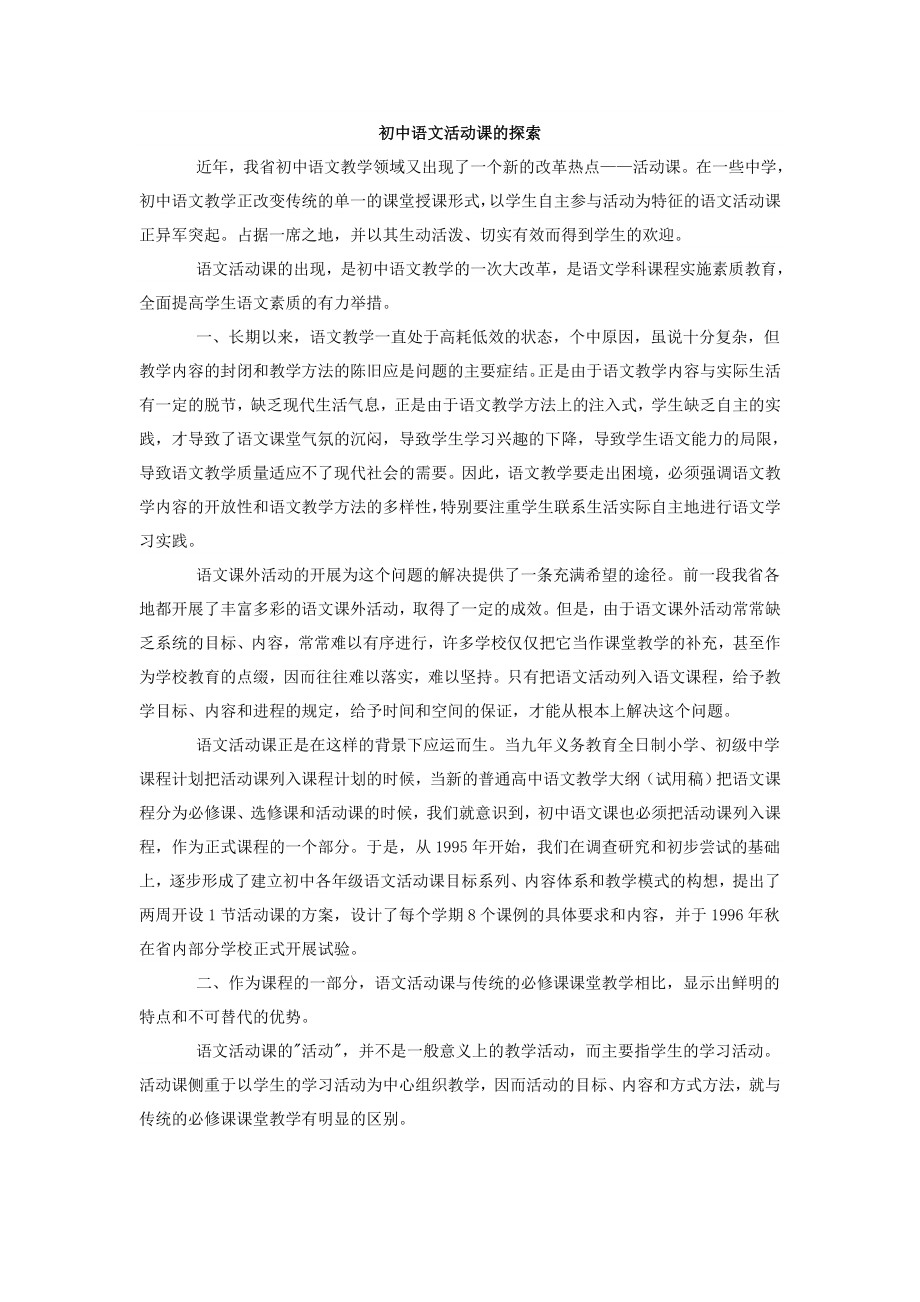 初中语文活动课的探索_第1页