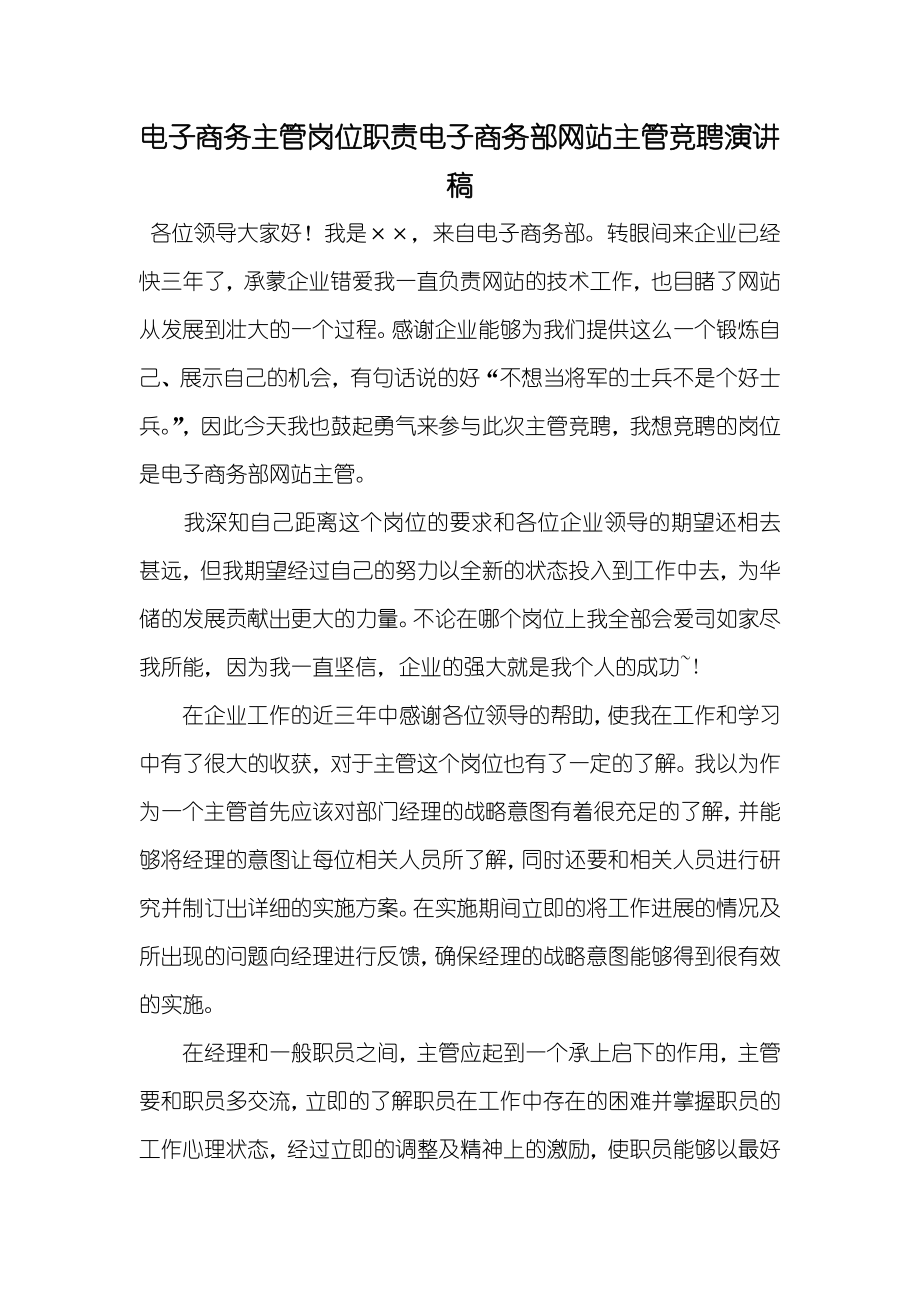 电子商务主管岗位职责电子商务部网站主管竞聘演讲稿_第1页