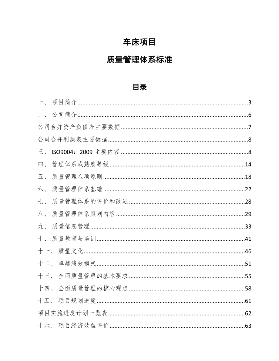 车床项目质量管理体系标准_参考_第1页