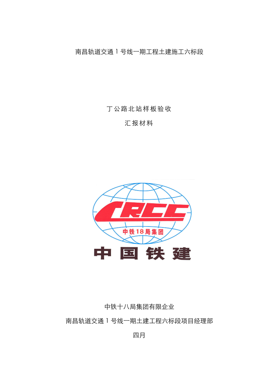 丁公路北站第一段顶板验收汇报材料_第1页