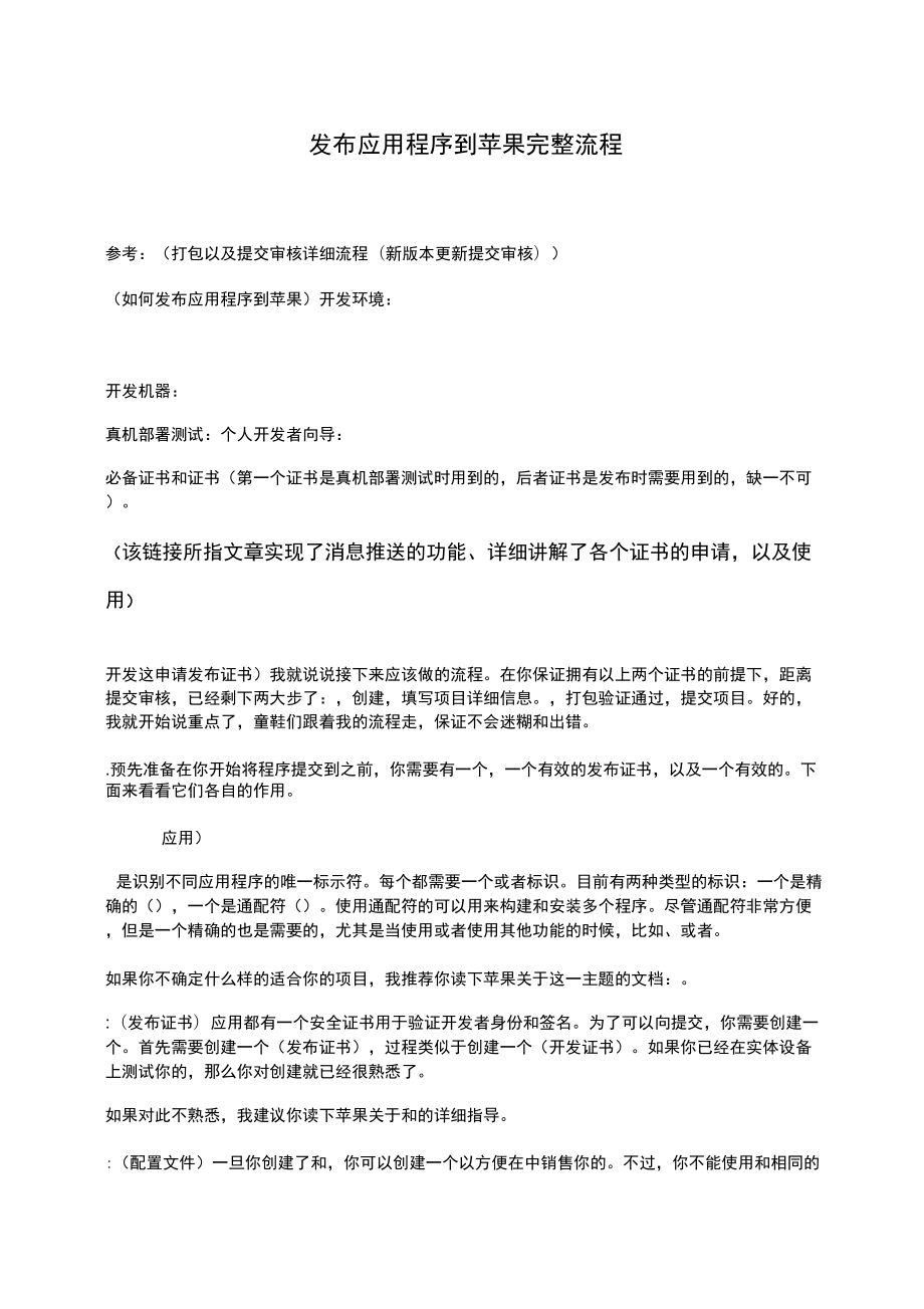 发布IOS应用程序到苹果APPSTORE完整流程_第1页