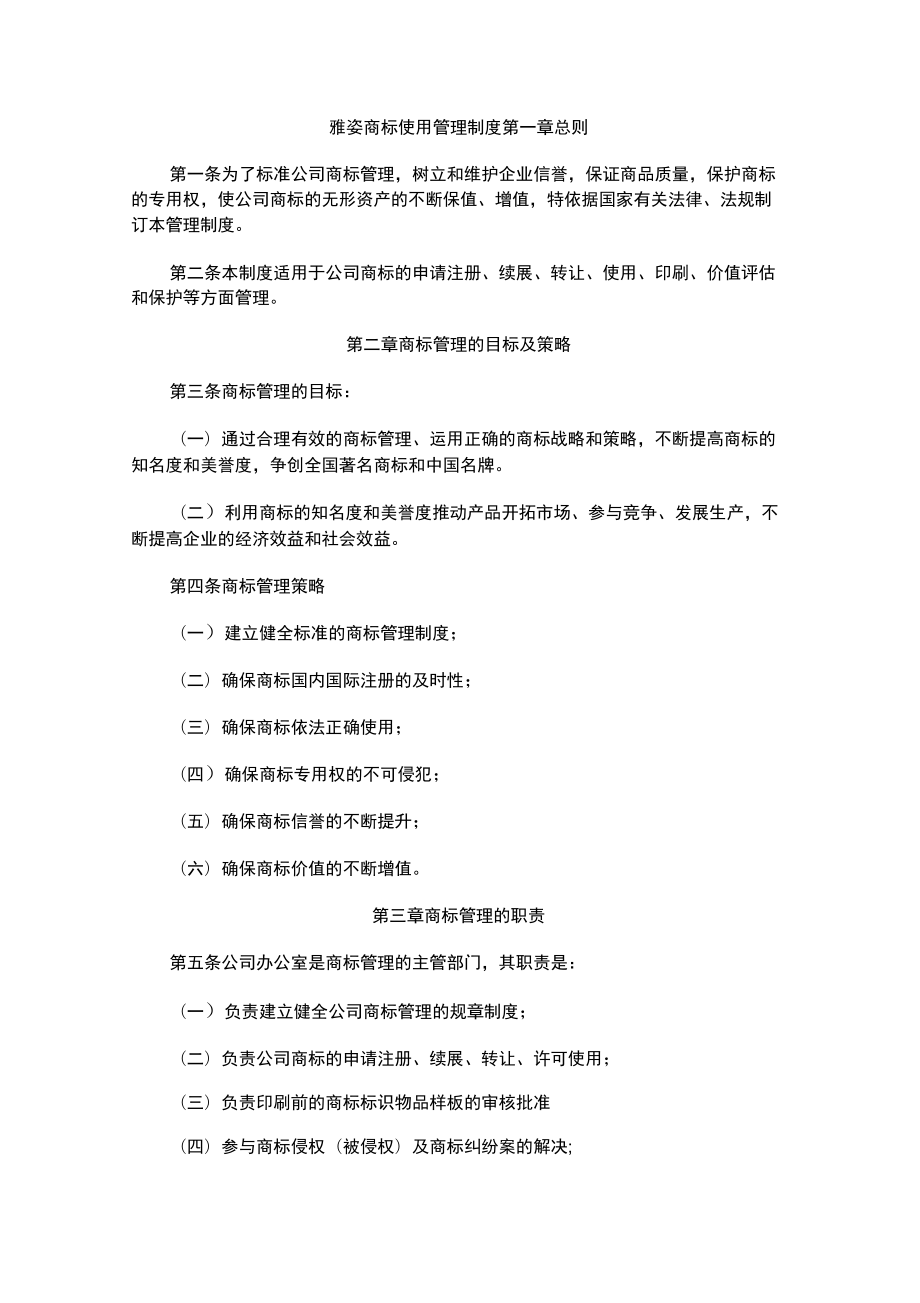 公司商标使用管理制度_第1页
