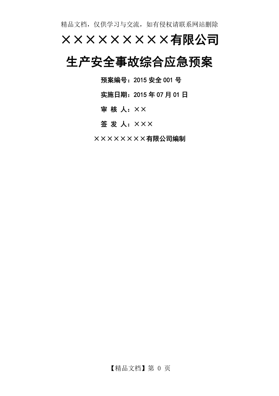 化工厂安全生产应急预案_第1页