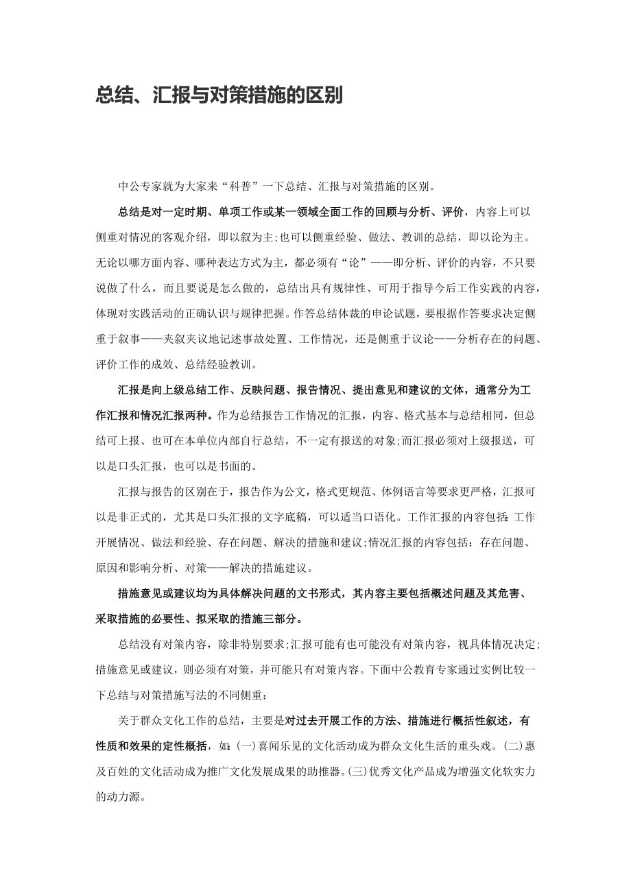 总结、汇报与对策措施的区别_第1页