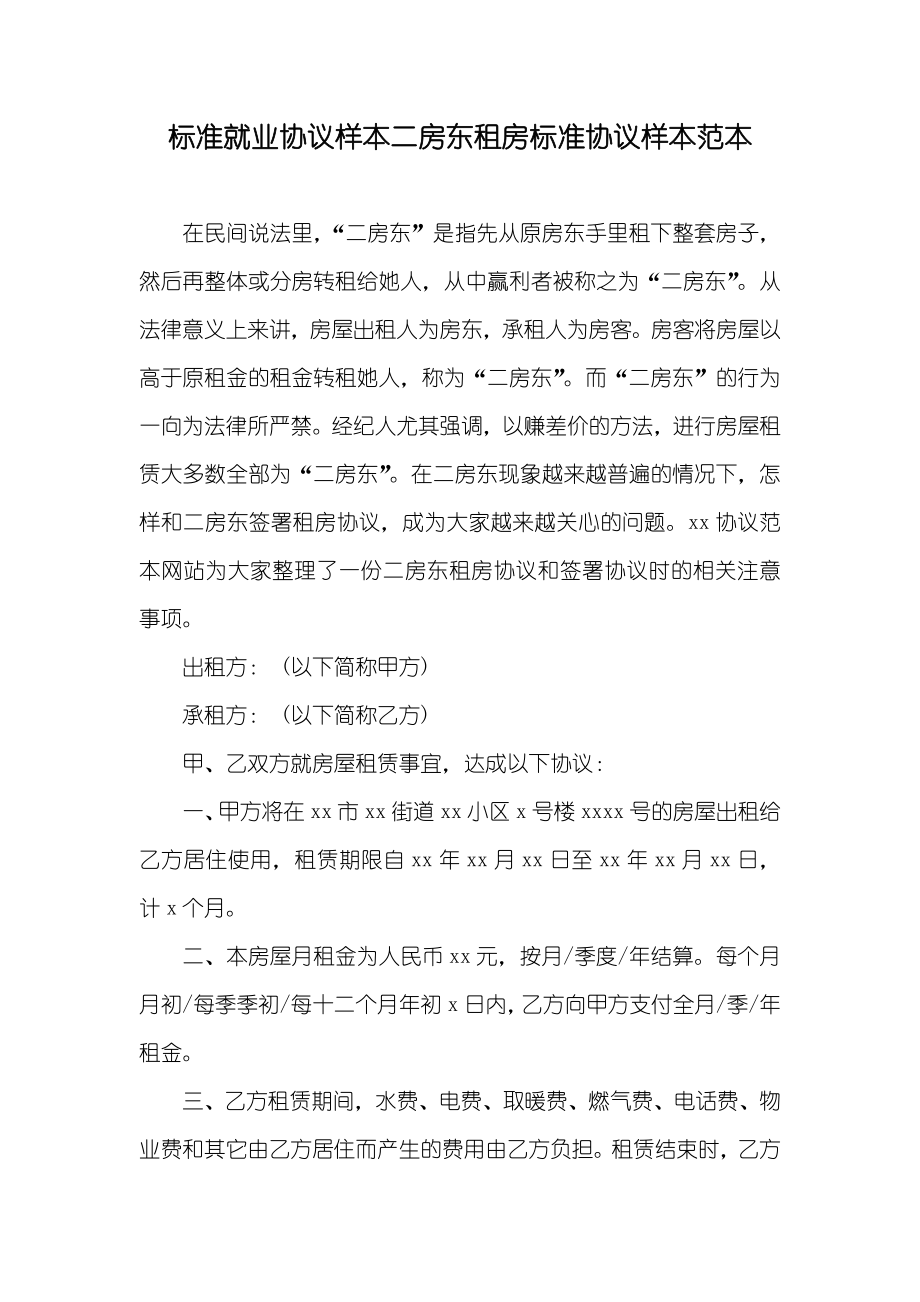 标准就业协议样本二房东租房标准协议样本范本_第1页