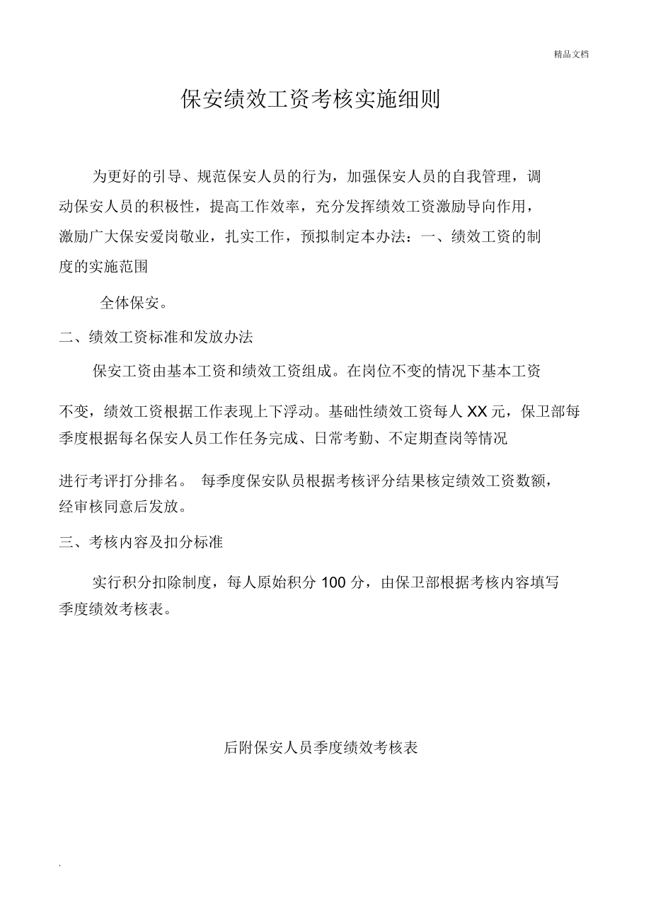 保安绩效考核实施细则_第1页