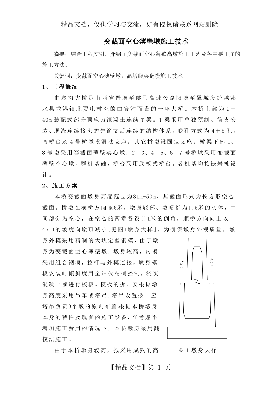 变截面薄壁空心墩施工技术_第1页