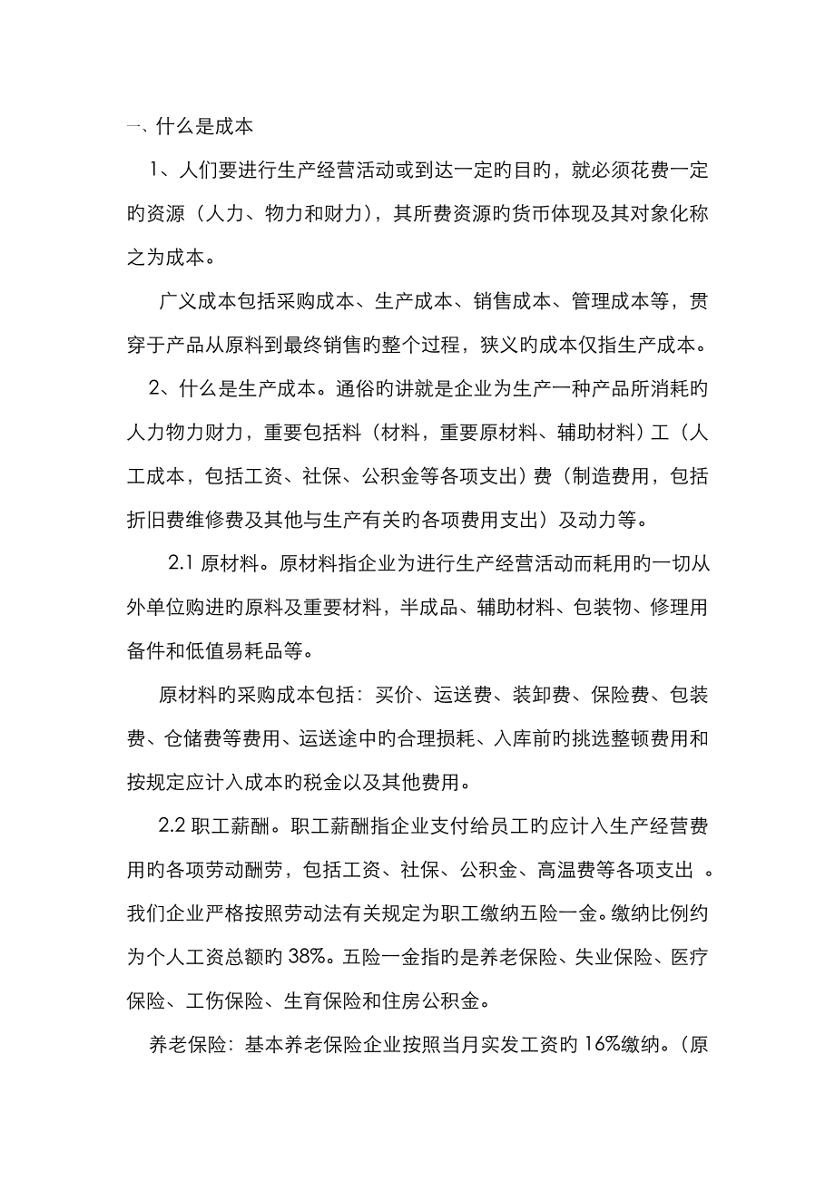 成本核算培训文档_第1页