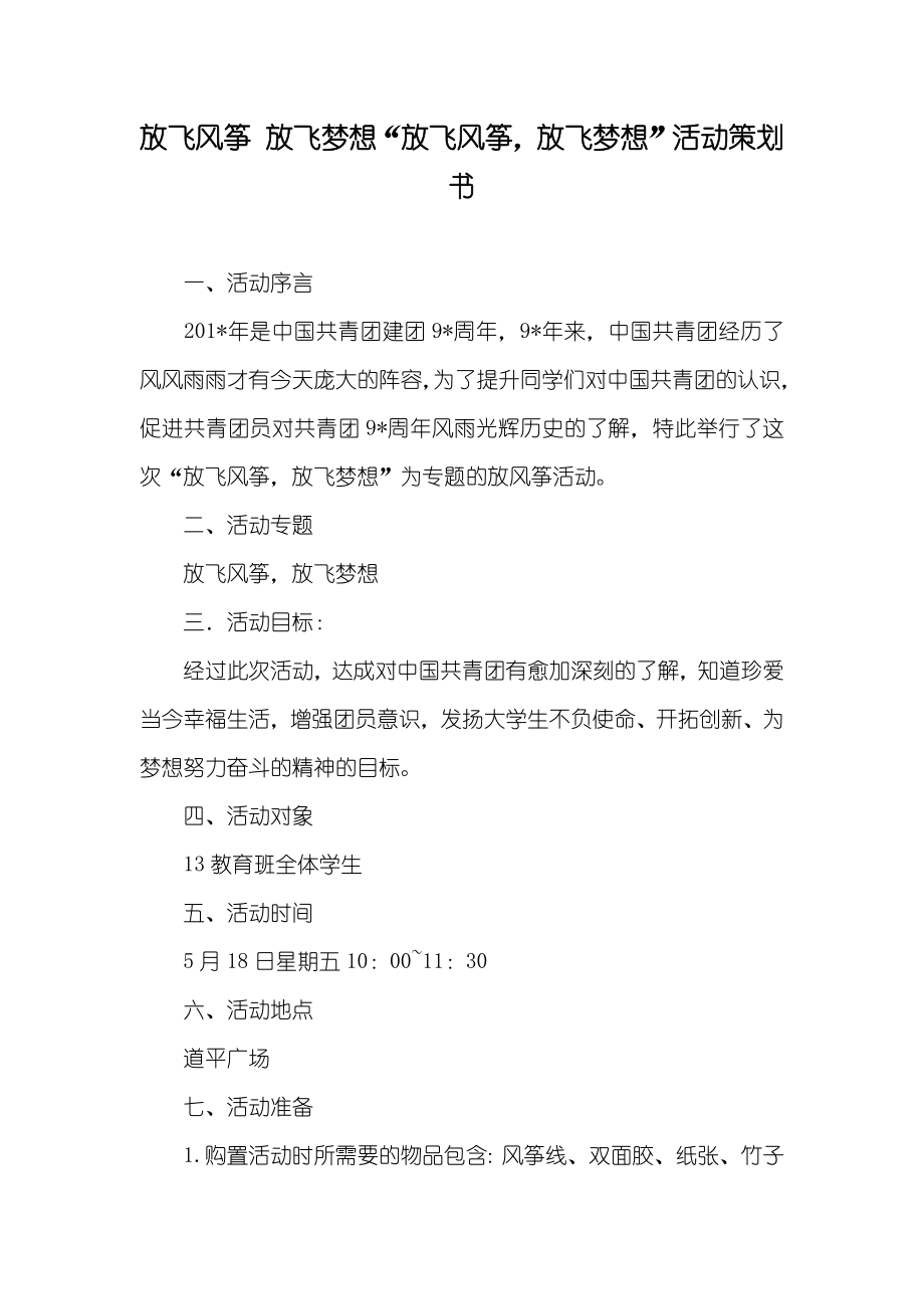 放飞风筝 放飞梦想“放飞风筝放飞梦想”活动策划书_第1页