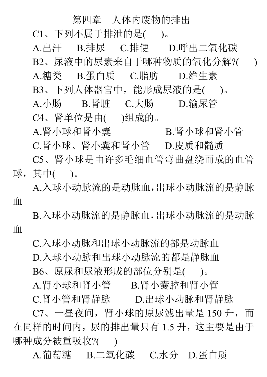 七年级下生物人教版第五章人体内废物的排出练习题(共18页)_第1页