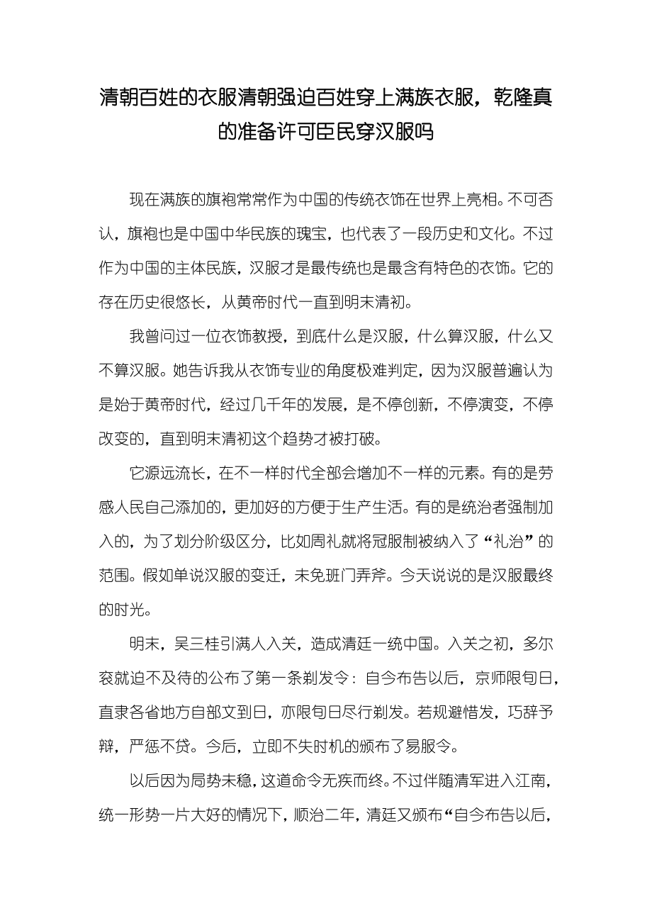 清朝百姓的衣服清朝强迫百姓穿上满族衣服乾隆真的准备许可臣民穿汉服吗_第1页