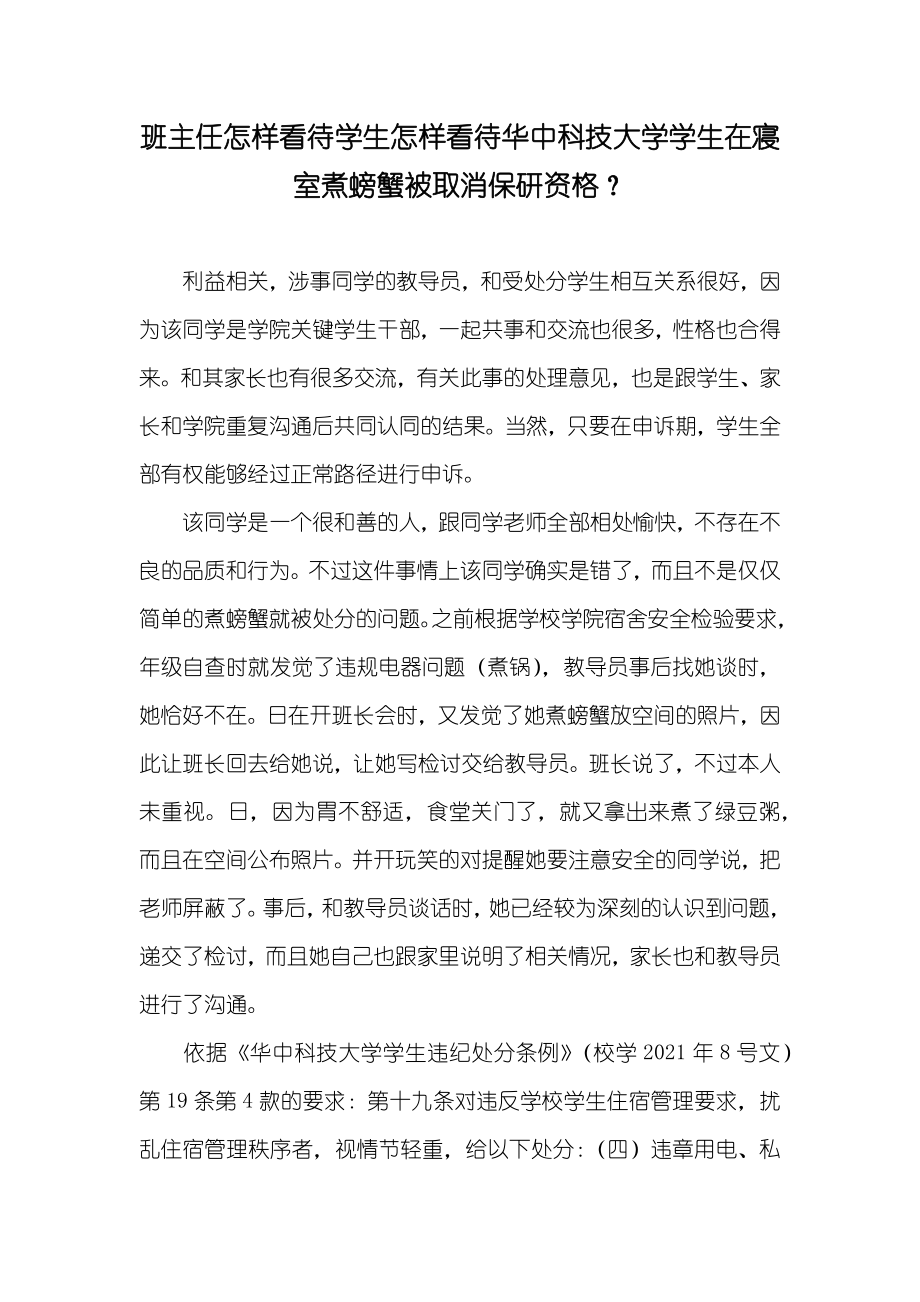 班主任怎样看待学生怎样看待华中科技大学学生在寝室煮螃蟹被取消保研资格？_第1页