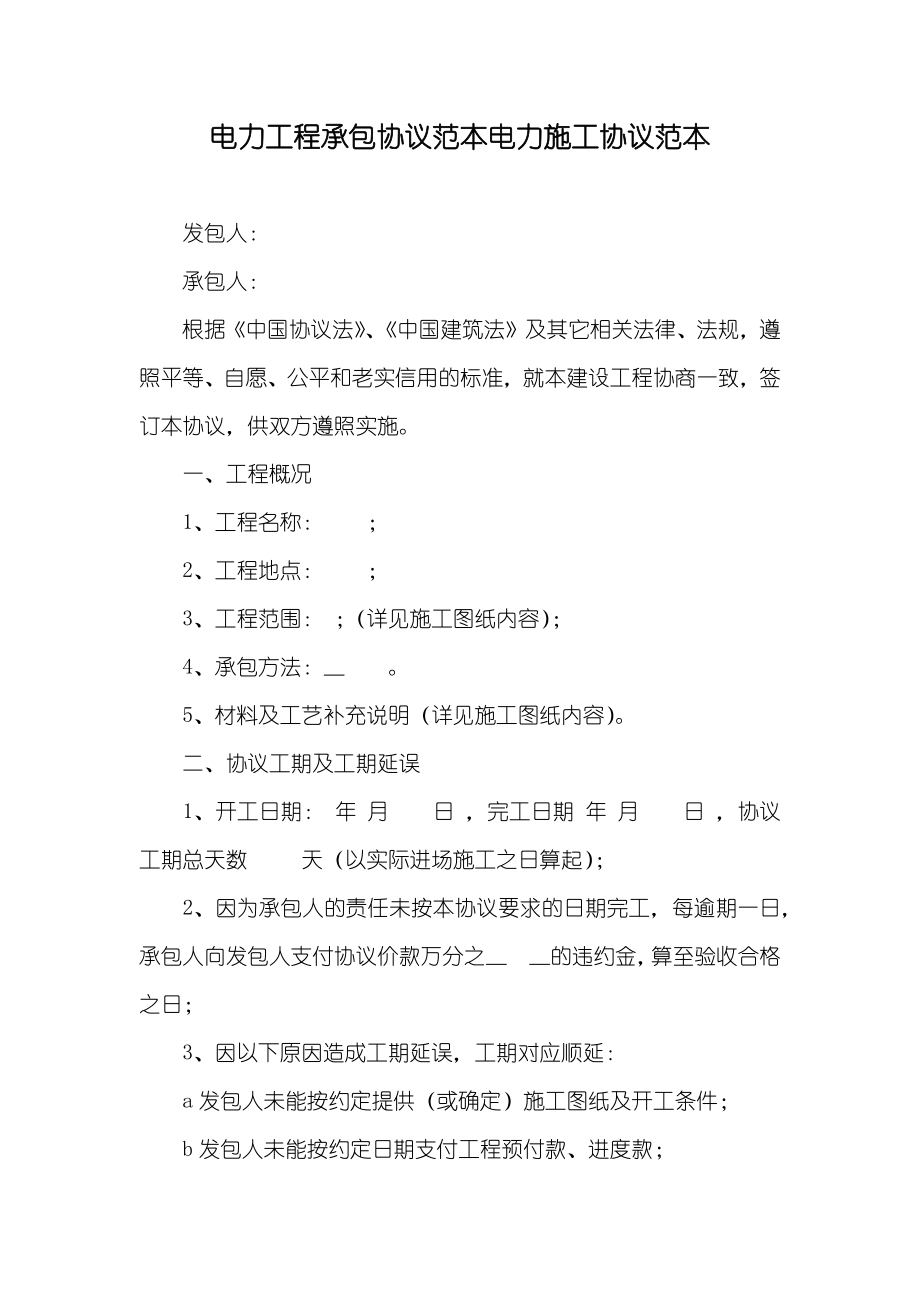 电力工程承包协议范本电力施工协议范本_第1页