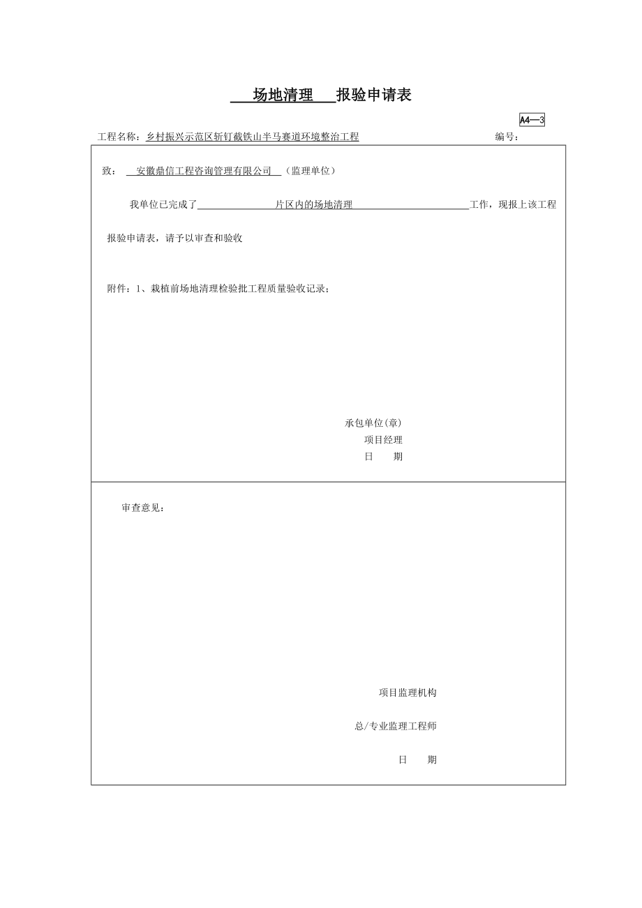 撒播草籽--报验申请表_第1页