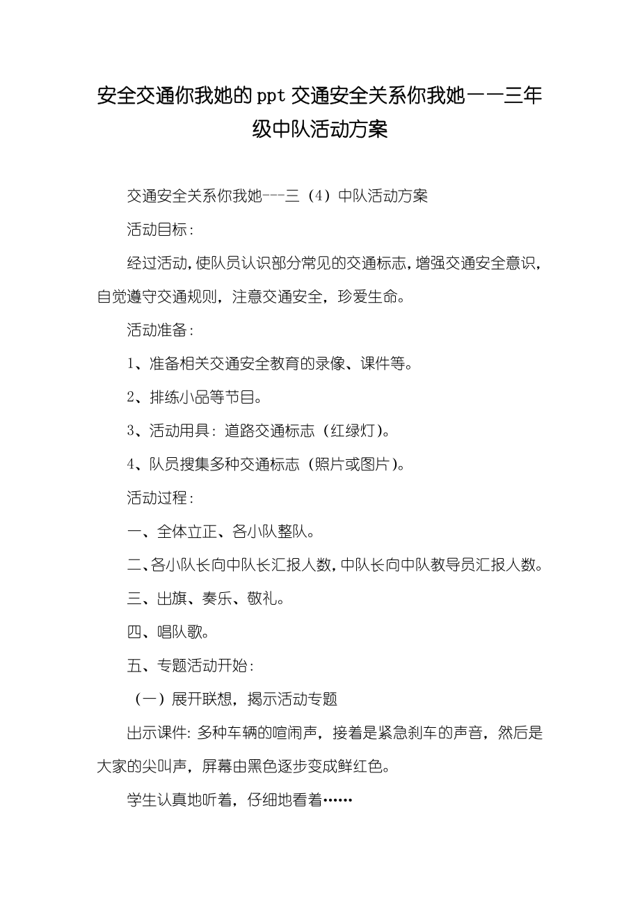 安全交通你我她的ppt交通安全关系你我她——三年级中队活动方案_第1页