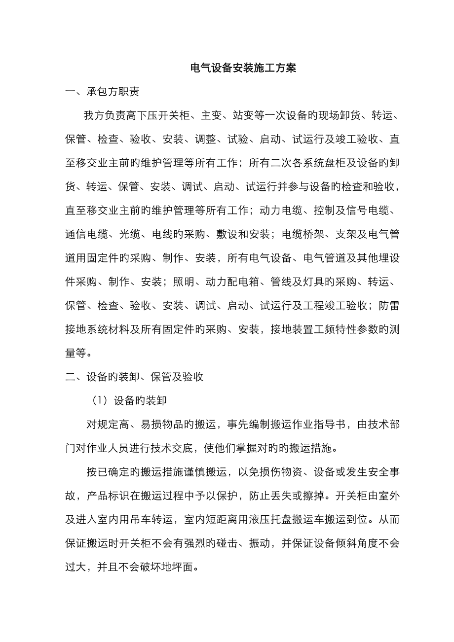 电气设备安装施工方案汇总_第1页