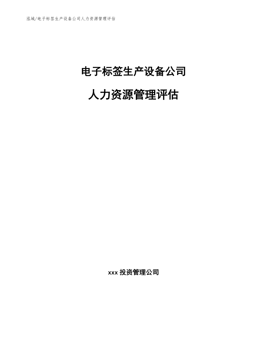 电子标签生产设备公司人力资源管理评估【范文】_第1页