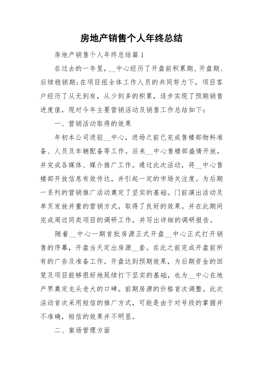 房地产销售个人年终总结_第1页