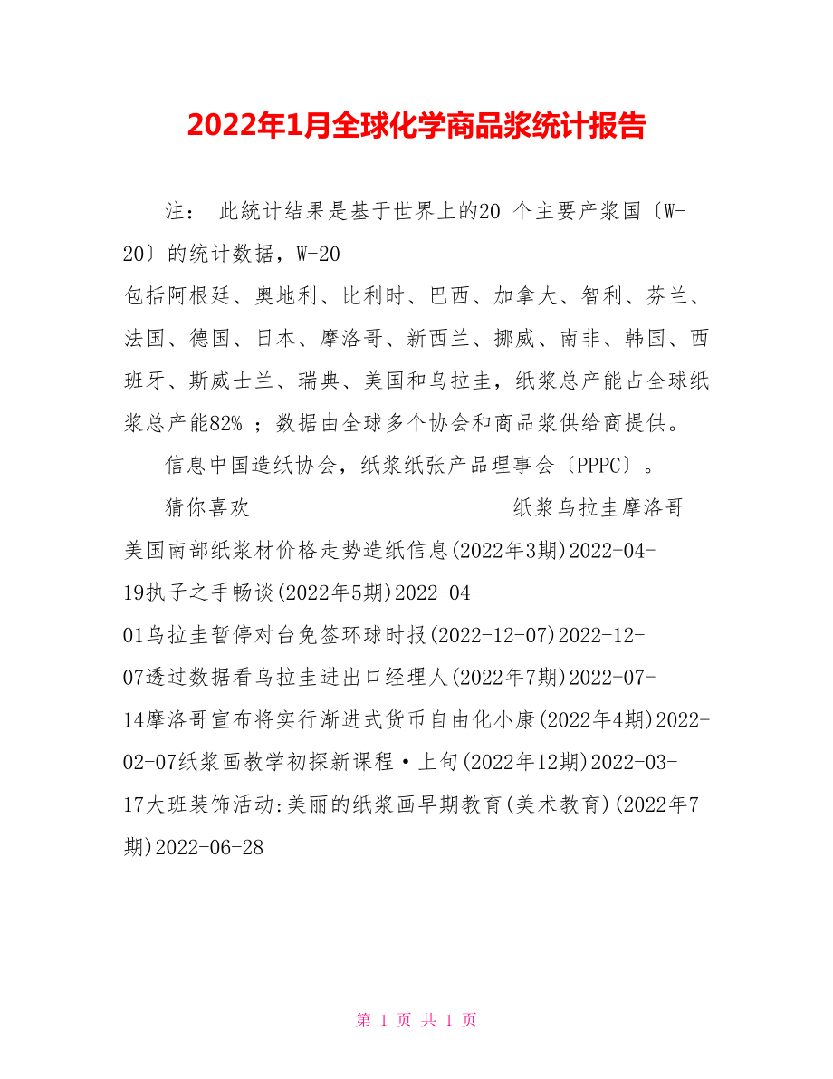 2022年1月全球化学商品浆统计报告_第1页