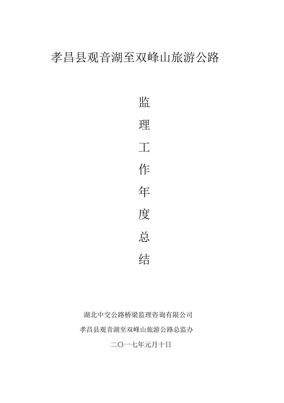 公路工程监理年度总结_第1页