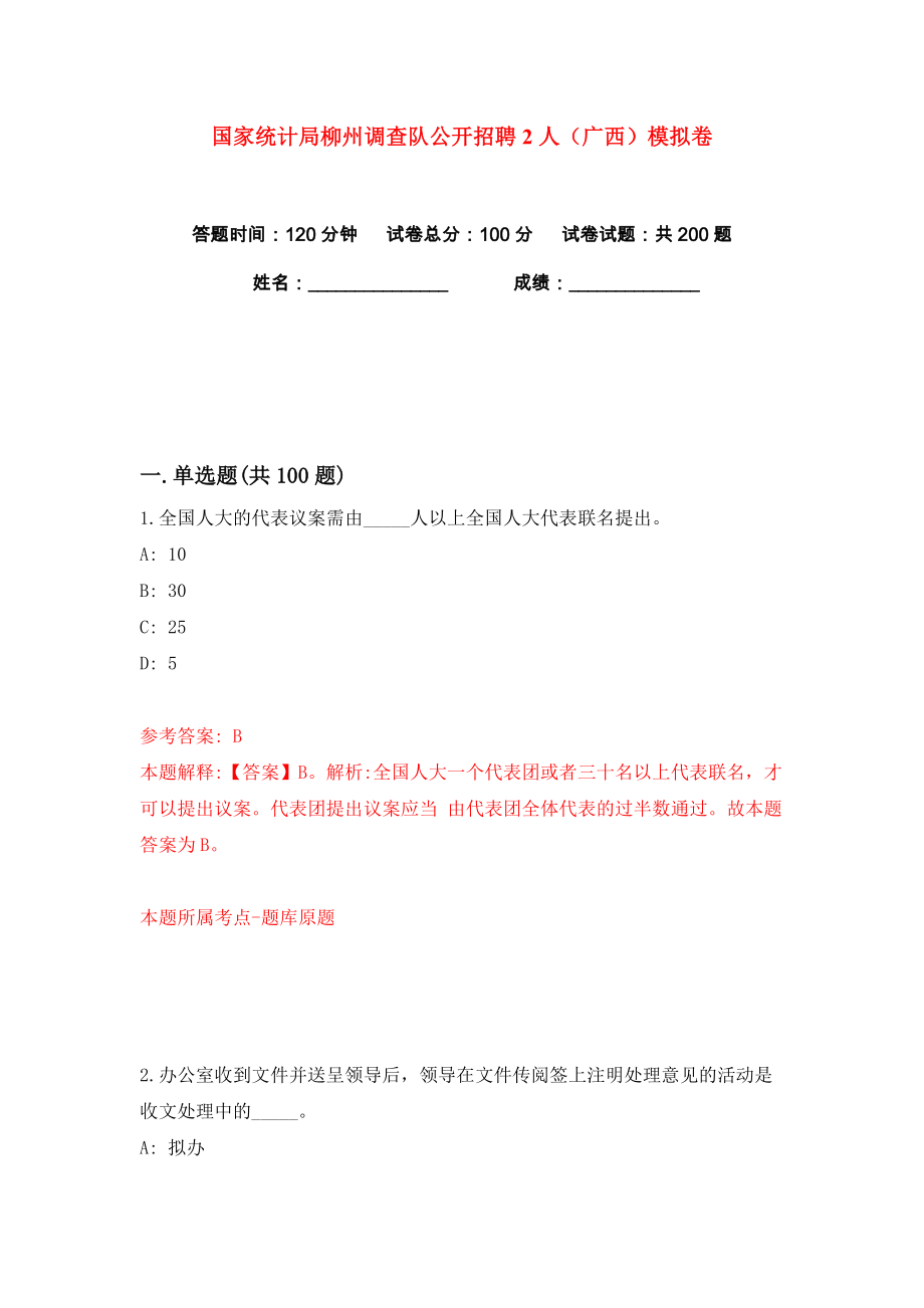 国家统计局柳州调查队公开招聘2人（广西）练习训练卷（第6卷）_第1页