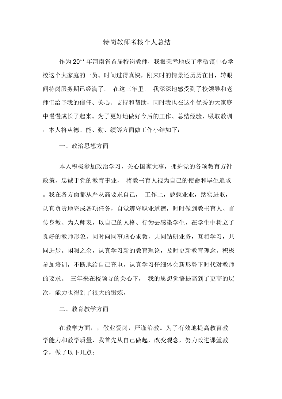 2020年特岗教师考核个人总结_第1页