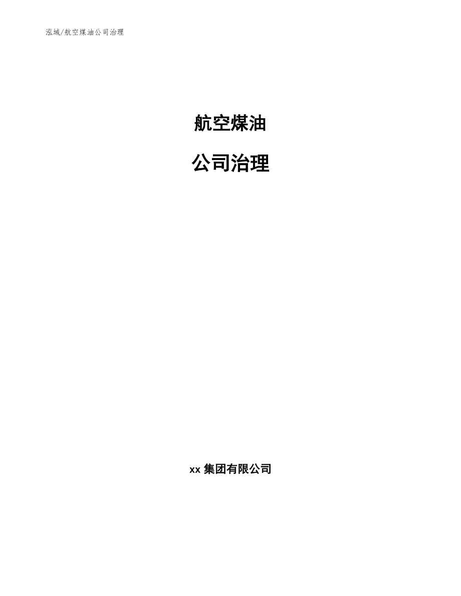 航空煤油公司治理_参考_第1页